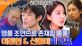 작은 배역에도 존재감 내뿜던 연기 천재들...배우 이정현&신동미의 온앤오프#highlight | tvN 210511 방송