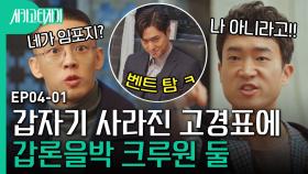 야 네가 임포스터지,,?! 묶어놨던 고경표가 갑자기 사라지자 당황한 유아인과 대표의 폭풍 토론 | #시카고타자기 | CJ ENM 170415 방송