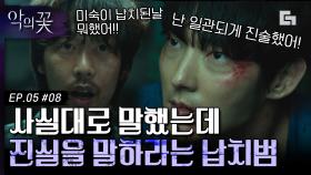 이준기의 일관된 진술 VS 술에 취해 진술을 번복한 목격자. 끝까지 이준기의 말을 안 믿는 납치범;; | #디글 #악의꽃 | CJ ENM 200812 방송