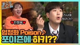 엄정화 Poison ♪ 포이즌에 하키?? 넋 나간 도레미들의 받쓰 오픈 | tvN 210515 방송