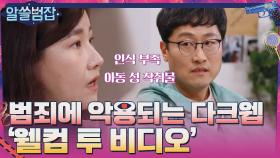 범죄에 악용되는 다크 웹의 현실을 보여주는 '웰컴 투 비디오' 사건 | tvN 210418 방송