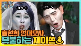 홍현희 성대모사 복붙 재연하는 제이쓴♨ | tvN 210515 방송