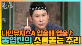 나인뮤지스A 입술에 입술 ♪ 문맥의 신 동엽의 소름 돋는 추리ㄷㄷ | tvN 210515 방송