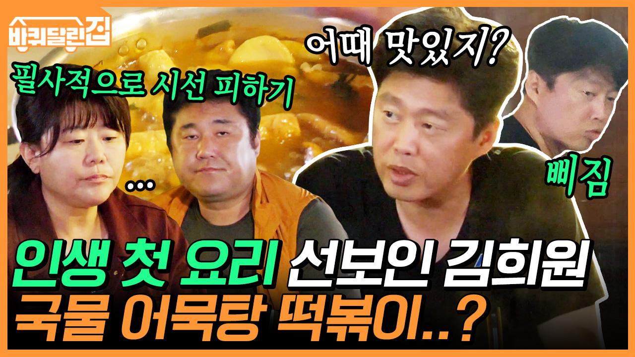 민물매운탕 맛이 나는 떡볶이에 동공지진 일어난 바달집 식구들! 과연 김희원 인생 첫 요리의 맛은?! | #백만뷰pick #바퀴달린집... 