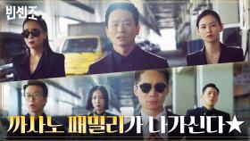 (멋짐주의) 송중기가 쏜다! 까사노 패밀리로 환골탈태한 금가즈★ | tvN 210424 방송