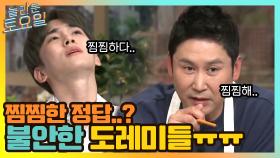 찜찜한 정답...? 불안감에 휩싸인 도레미들 ㅠㅜ | tvN 210515 방송