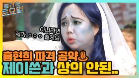 홍현희의 파격 공약♨ 남편 제이쓴과는 상의되지 않은... | tvN 210515 방송
