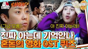 우리 지원이는 몰라요. 영화 OST 퀴즈 은지원-피오 오답파티에 카메라 흔들ㅋㅋㅋ | 신서유기7 | CJ ENM 191213 방송