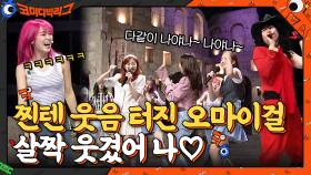 찐텐 웃음 터진 지호x승희ㅋㅋㅋㅋ 너무 귀여워서 살짝 설렜어 나♡ | tvN 210516 방송