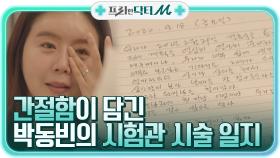 *감동 주의* 1년 동안 써왔던 로맨티스트 박동빈의 간절한 시험관 시술 일지 | tvN STORY 210517 방송