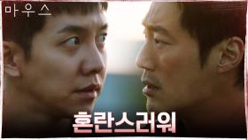[철렁엔딩]이희준, 이승기 조여오는 질문! '납득이 안되는 결과가 나왔어' | tvN 210414 방송