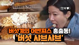 버섯계의 어벤져스 총출동! 세팅부터 청정한 '버섯 샤브샤브' | tvN 210514 방송