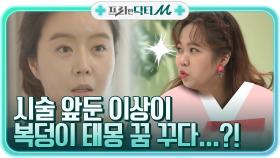 세 번째 시술 앞두고, 이상이 태몽 꾸다?! 부부에게 복덩이 찾아오나ㅇ_ㅇ! | tvN STORY 210517 방송