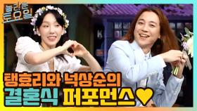 //우결 아님// 탱효리와 넉상순의 결혼식 퍼포먼스♥ | tvN 210515 방송