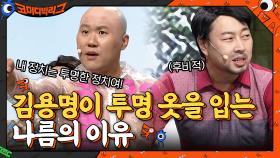 ＂난 투명한 정치를 하려고 투명한 옷을 입는거야!＂ 나름대로 이유 있는 복장.. | tvN 210516 방송