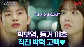 박보영X서인국, 동거 그후 혐관 케미→박력 고백♥