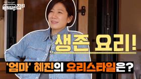 엄마 혜진의 요리 스타일은 생존요리?! | tvN 210514 방송