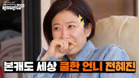 오자마자 희원 구박하는 3형제의 찐친 카리스마 배우 전혜진! | tvN 210514 방송