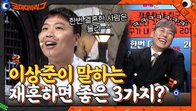 이상준이 말하는 재혼하면 좋은 점 3가지! | tvN 210516 방송
