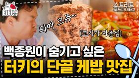 여긴 나만 알고 싶은데 알려 드리는거에유,, 터키 이스탄불 백종원 케밥 맛집 (Kebab Mukbang) | #스트리트푸드파이터 | CJ ENM 190922 방송