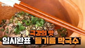 혜진 누나 주려고 신나서 특별 요리하는 시완! '들기름 막국수' 준비 완료 | tvN 210514 방송