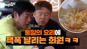 오늘은 왠일로 안싸우나 했는데...동일의 요리보고 팩폭 날리는 희원ㅋㅋ | tvN 210514 방송
