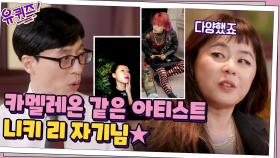 수십 개의 모습으로 변신하는 카멜레온 같은 아티스트! 니키리 자기님☆ | tvN 210414 방송