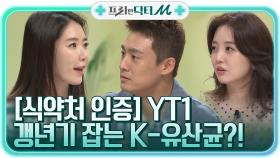 [식약처 인증] 우리나라에서 세계 최초로 발견한 K-유산균, 갱년기 잡는 유산균 YT1! | tvN STORY 210517 방송