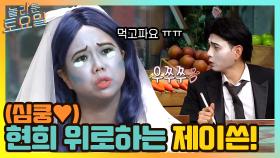 (심쿵♡) 막국수 못 먹어서 슬퍼하는 현희 위로하는 제이쓴! | tvN 210515 방송
