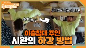 이층 침대 주인 시완이의 닌자 어쌔신(?) 같은 하강 방법 | tvN 210416 방송