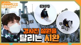 경사진 설원 뛰어 올라가는 시완 보면서 흐뭇한 동욱 ^_^ | tvN 210416 방송