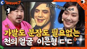 가발, 분장 다 필요 없는 천상 코미디언 이은형의 얼굴 모사(?) | tvN 210516 방송