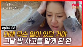 디마프 EP.04-08 우리 이모들이 뺑소니 사고를 냈다고? 속 터지는 고현정과 넋을 놓은 나문희 #tvNSTORY