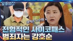 국내에서 전형적인 사이코패스 상에 가장 들어맞는 범죄자는 강호순 | tvN 210516 방송