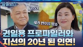 권일용 프로파일러와 범죄심리학자 지선의 20년 된 인연! | tvN 210516 방송