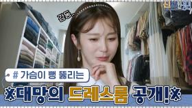 ※대망의 드레스룸 공개※ 미니 백들을 비운 드레스룸은 어떻게 변했을까? | tvN 210517 방송