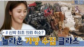 신발 마니아 윤은혜를 잇는 가방 마니아 안혜경의 놀라운 수집 클라스 | tvN 210517 방송