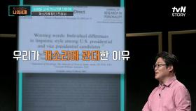 거짓말보다 개소리에 관대한 이유! 솔직한 사람들이 개소리를 잘 알아본다?! | tvN STORY 210518 방송