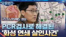 익숙한 그 이름, PCR 검사 덕분에 '화성 연쇄 살인사건'이 해결되다 | tvN 210516 방송