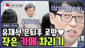 유재석 절대 지켜!! 휴일이 연달아 9일있다는 2044년에 유느의 계획 | #유퀴즈온더블럭 | CJ ENM 190917 방송