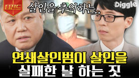 프로파일러들 모두가 가장 잔혹했다고 말하는, 범행 순간 쾌감을 느끼는 사이코패스들의 전형 | #유퀴즈온더블럭 #Diggle #티전드