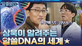 상욱이 알려주는 알아두면 쓸데있는 DNA의 세계★ | tvN 210516 방송