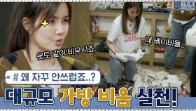 대규모 가방 비움 실천하는 안혜경! 근데 왜 자꾸 안쓰럽죠? #유료광고포함 | tvN 210517 방송