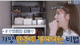 ♡의뢰인 감동♡ 아끼는 미니 백들을 한곳에 정리한 최고의 공간?! | tvN 210517 방송