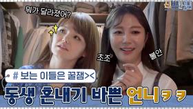 동생 혼내기 바쁜 진짜 엄마 같은 언니.. 보는 사람들은 꿀잼ㅋㅋㅋ | tvN 210517 방송