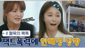 언니의 팩트 폭격에 당황한 안혜경! 언니가 저렇게 말할 수 있는 이유... | tvN 210517 방송