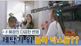 세탁기 위에 쌓여있는 블록 박스들... 혜경의 다급한 변명? | tvN 210517 방송