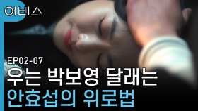 (설렘) 우는 박보영을 위로하는 안효섭만의 방식, 아 둘 다 너무 귀여워.. | #어비스 | CJ ENM 190507 방송