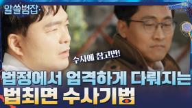법정에서 더욱 엄격하게 다뤄지는 법최면 수사기법 | tvN 210516 방송