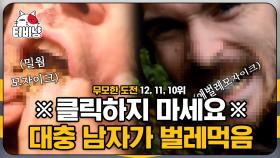 애벌레, 바퀴벌레, 민달팽이까지 벌레는 다 먹는 남자,, 안 먹은 내 속은 왜 쓰리죠..? | #M16 | CJ ENM 141204 방송